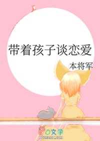 带着孩子谈恋爱txt