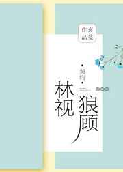 林视狼顾小说免费观看
