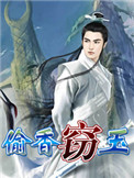 窃玉闻香
